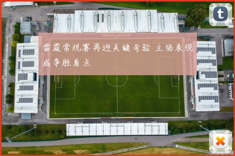 雷霆常规赛再迎关键考验 主场表现成争胜看点