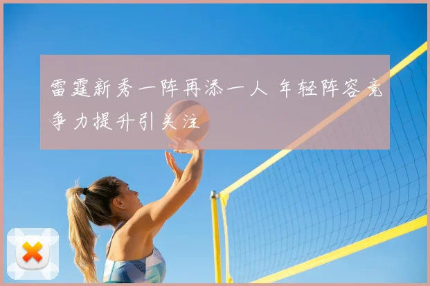 雷霆新秀一阵再添一人 年轻阵容竞争力提升引关注