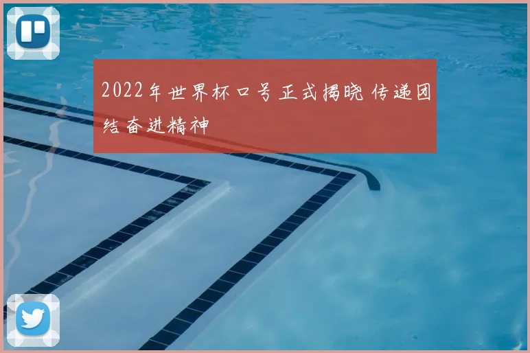 2022年世界杯口号正式揭晓 传递团结奋进精神