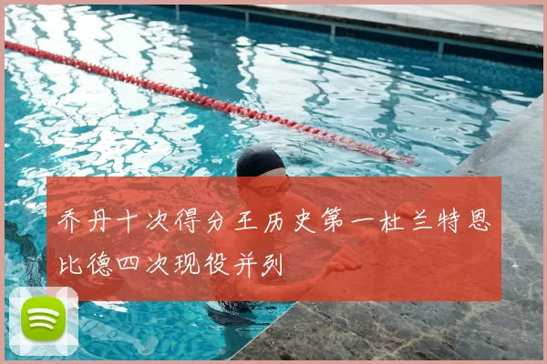 乔丹十次得分王历史第一杜兰特恩比德四次现役并列