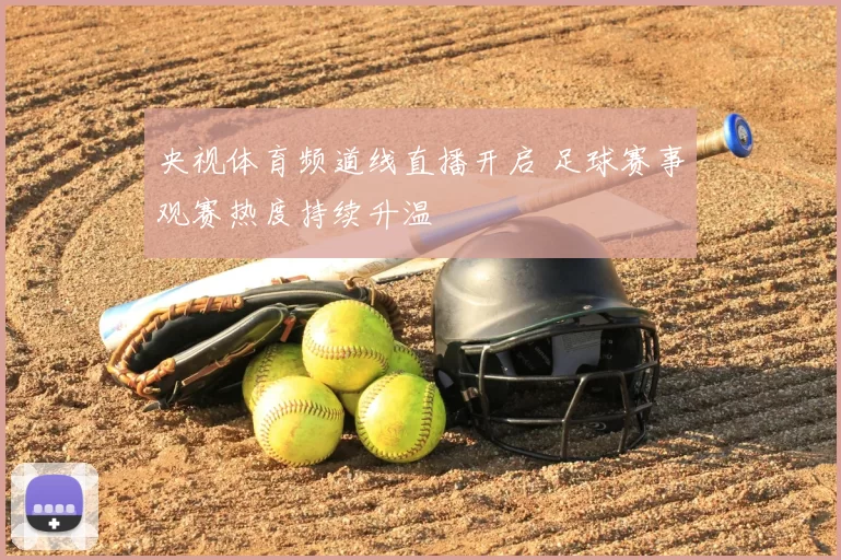 央视体育频道线直播开启 足球赛事观赛热度持续升温