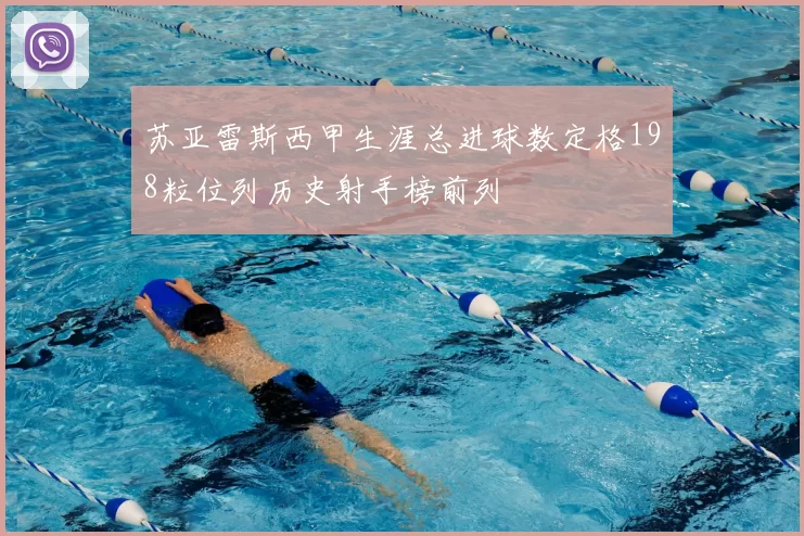 苏亚雷斯西甲生涯总进球数定格198粒位列历史射手榜前列