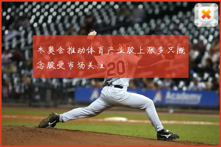 冬奥会推动体育产业股上涨多只概念股受市场关注