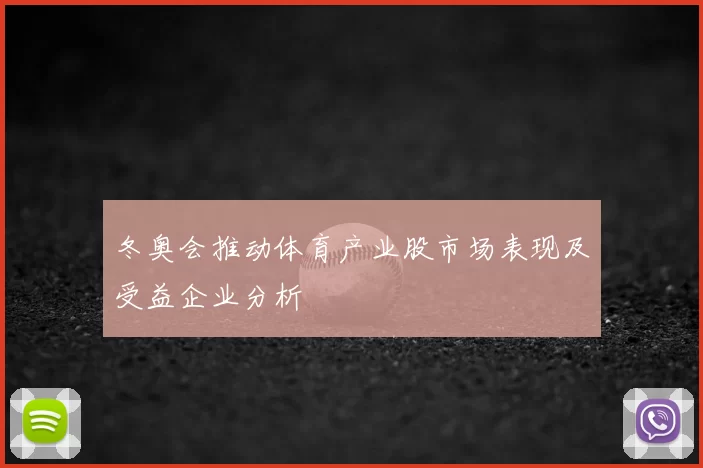 冬奥会推动体育产业股市场表现及受益企业分析