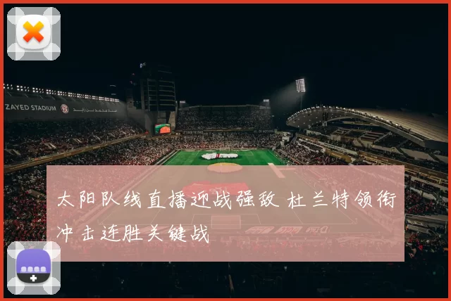 太阳队线直播迎战强敌 杜兰特领衔冲击连胜关键战