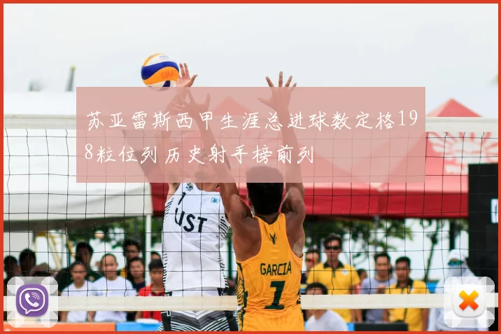 苏亚雷斯西甲生涯总进球数定格198粒位列历史射手榜前列