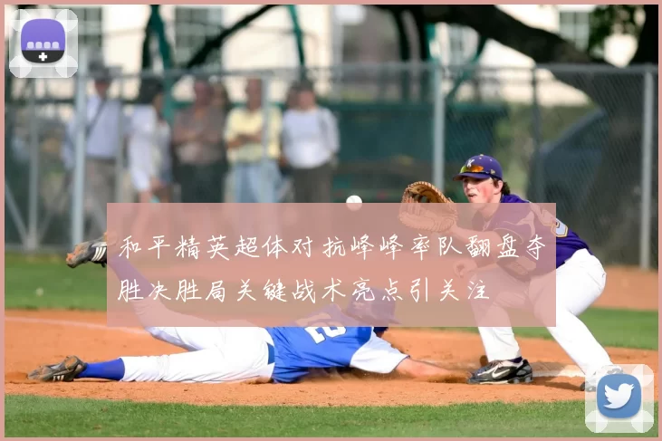 和平精英超体对抗峰峰率队翻盘夺胜决胜局关键战术亮点引关注