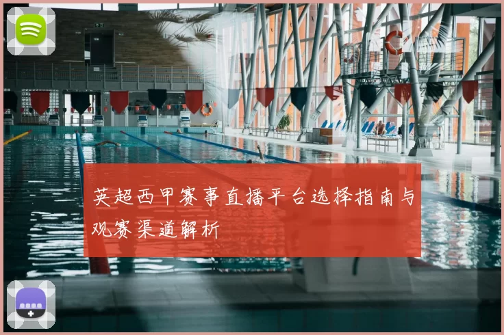 英超西甲赛事直播平台选择指南与观赛渠道解析
