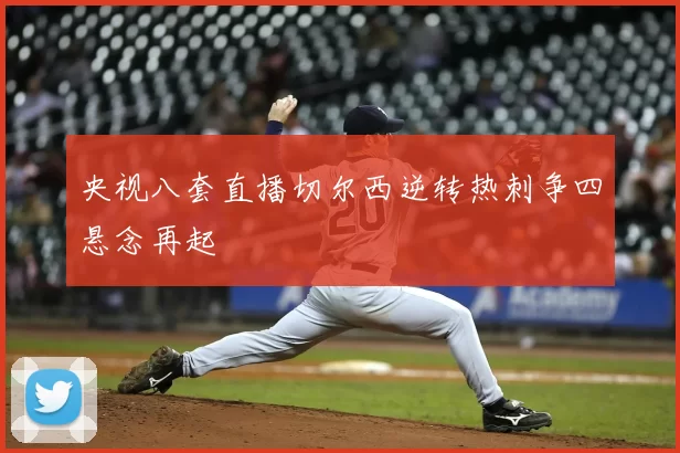 央视八套直播切尔西逆转热刺争四悬念再起