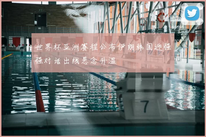 世界杯亚洲赛程公布伊朗韩国迎强强对话出线悬念升温