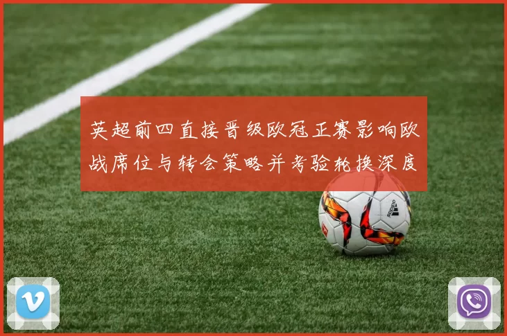 英超前四直接晋级欧冠正赛影响欧战席位与转会策略并考验轮换深度