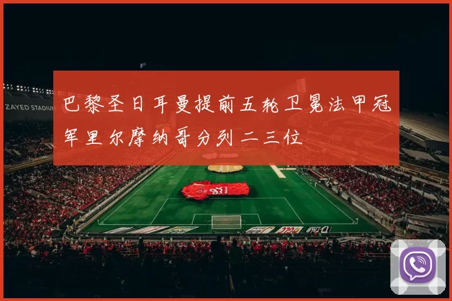 巴黎圣日耳曼提前五轮卫冕法甲冠军里尔摩纳哥分列二三位
